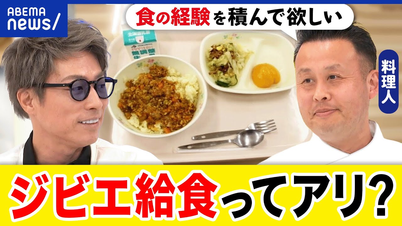 【ジビエ】給食で人気？シカやイノシシの下処理は？命をいただく教育？コストカットに逆行？シェフと考える｜アベプラ