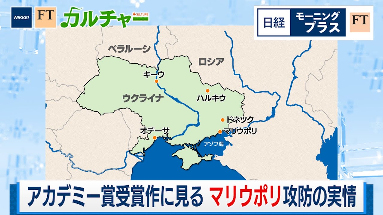 アカデミー賞受賞作に見る マリウポリ攻防の実情【日経モープラFT】（2024年5月23日）