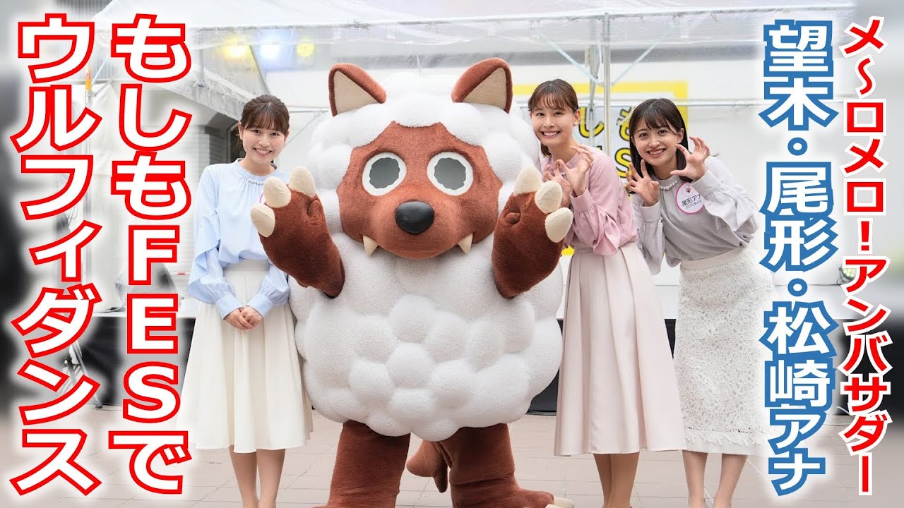 【メ～ロメロ！】メ～ロメロ！アンバサダーの望木聡子アナ・尾形杏奈アナ・松崎杏香アナが「もしもFES名古屋」に出演！みんなと一緒にウルフィダンス!!