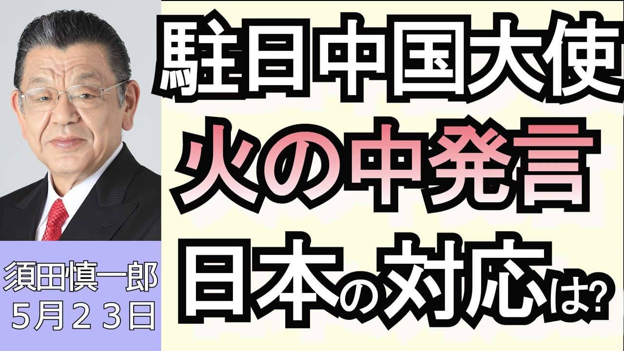 須田慎一郎「政治資金規正法改正案の行方」「台湾新総統、頼清徳氏について」「駐日中国大使、火の中発言」５月２３日