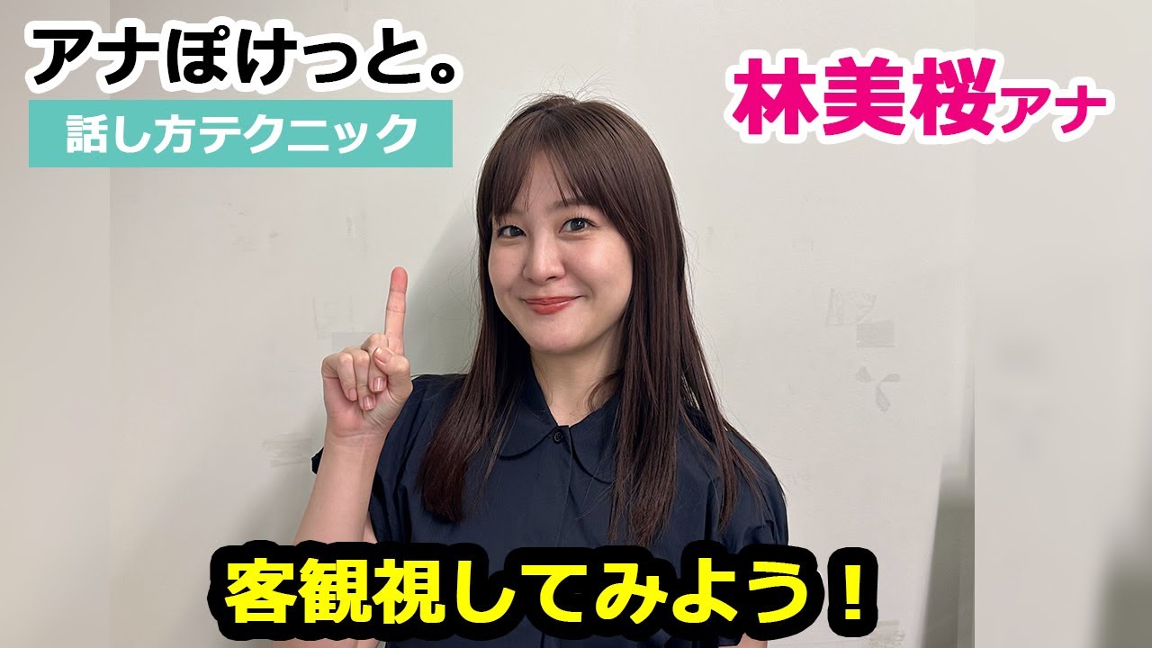 【アナぽけっと。】「客観視してみよう！」林美桜