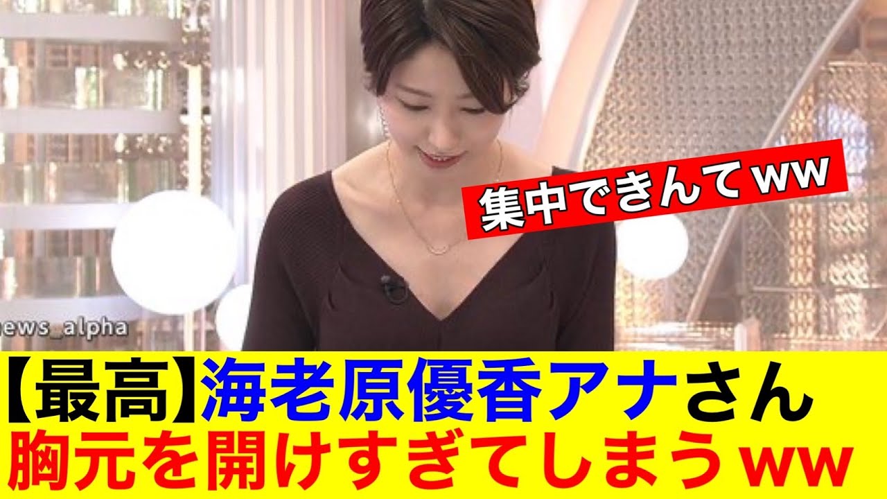 【最高】海老原優香アナさん　胸元を開けすぎてしまうｗｗ【なんｊまとめ】【美女】【女子アナ】【放送事故】【ハプニング】
