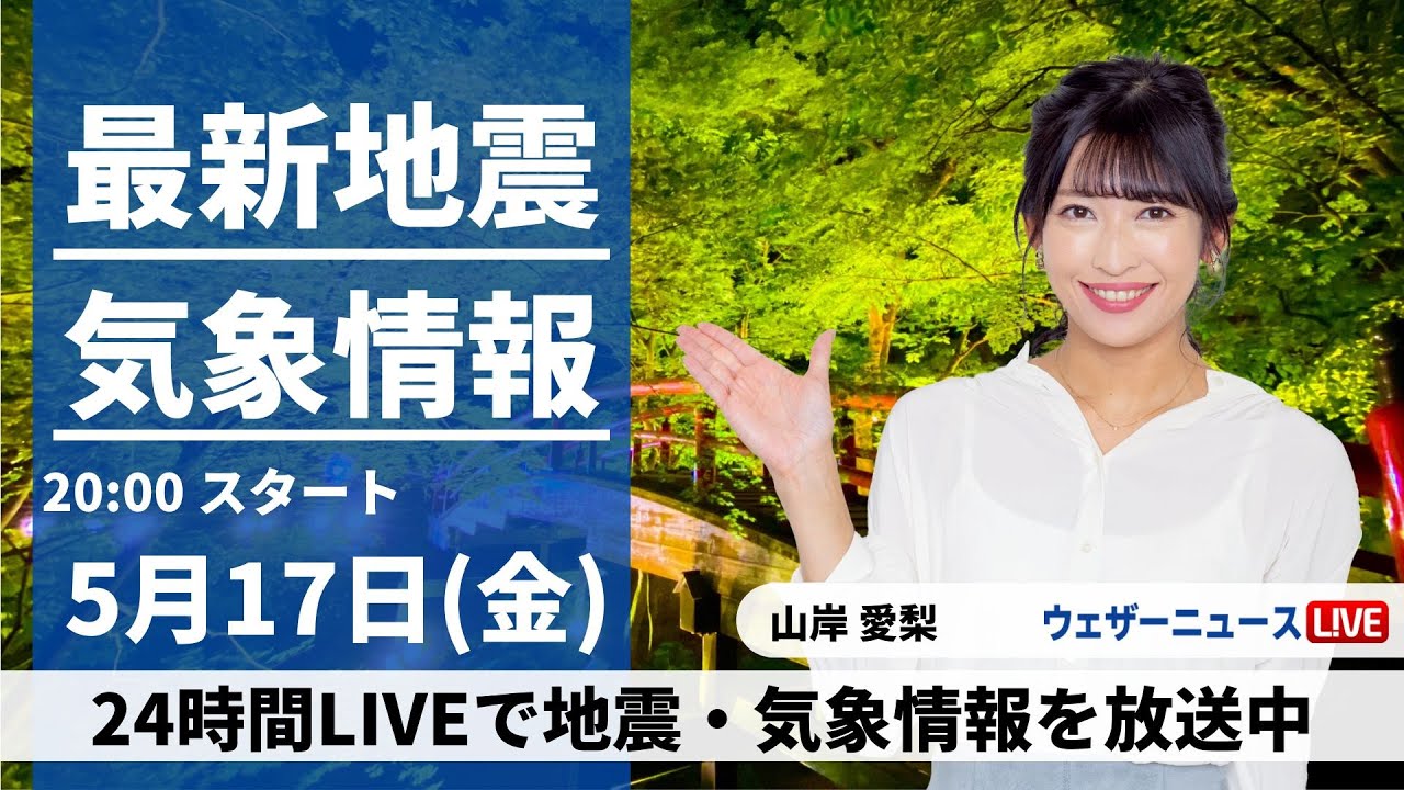【LIVE】最新気象・地震情報 2024年5月17日(金) ／ジャパンラグビー リーグワン企画 〈ウェザーニュースLiVEムーン・山岸愛梨〉