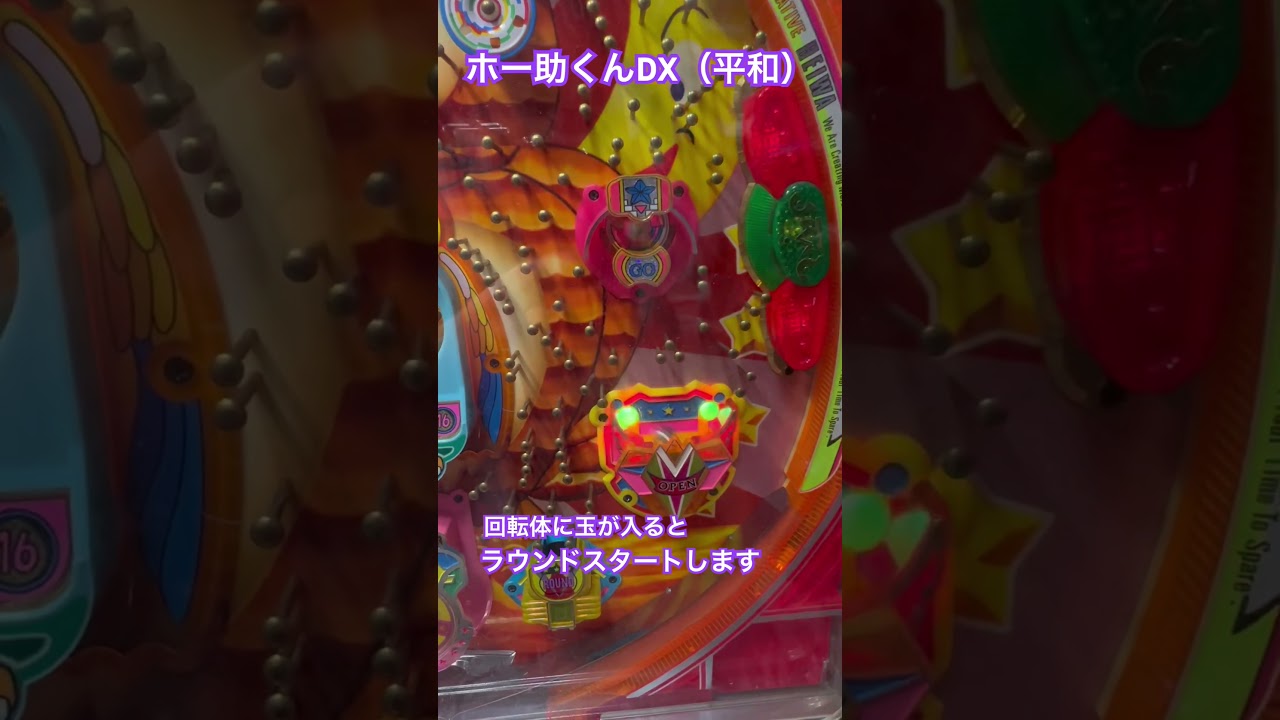 ホー助くんDX（平和）大当り中の玉の動き　パチンコ　レトロ台　権利モノ