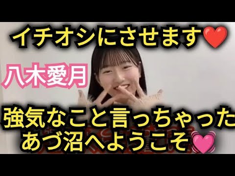 【八木愛月】イチオシにさせます!!