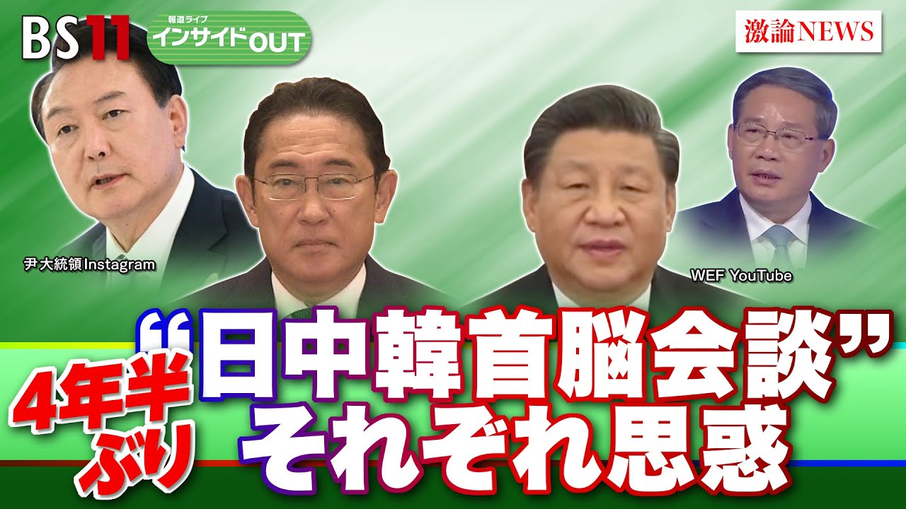 【４年半ぶり“日中韓首脳会談”】日韓関係に暗雲？中国に追い風か　ゲスト：池畑修平（ジャーナリスト　元NHK解説主幹）福田円（法政大学法学部教授）5月22日（水）BS11　報道ライブインサイドOUT