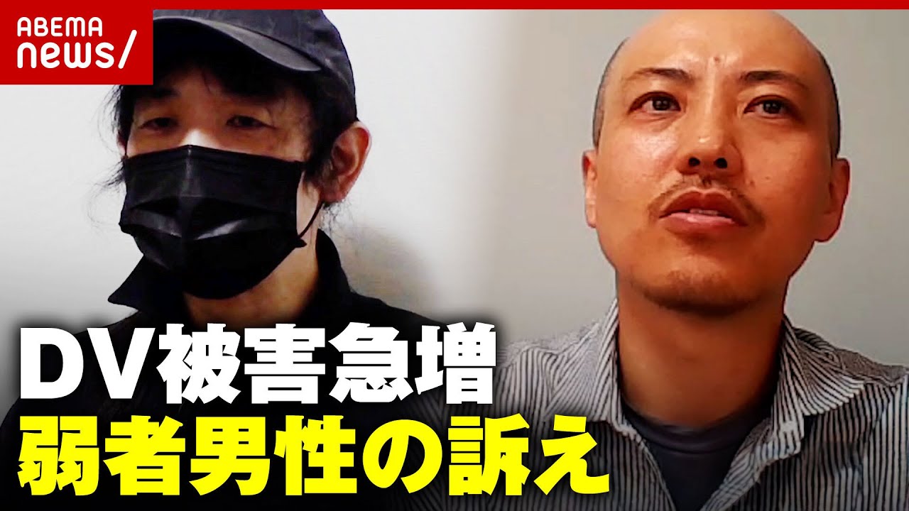 【弱者男性】「収入は全て没収」「腐った食べ物を食べさせられる」急増する男性のDV被害の実情｜ABEMA的ニュースショー