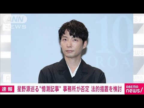 ネット上の“憶測記事”を否定　星野源（43）の所属事務所　法的措置を検討(2024年5月23日)