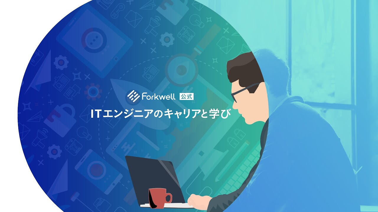 組織を変える5つの対話 - Forkwell Library #52