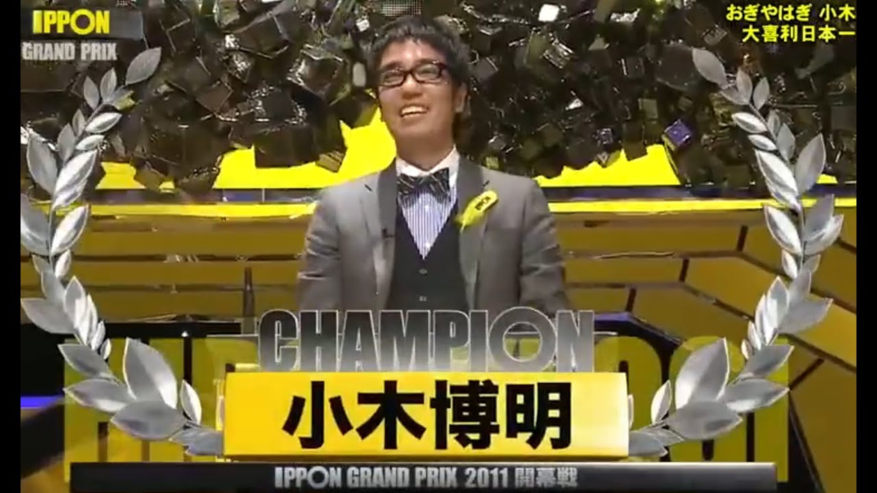 チャンピオン小木博明IPPON GRAND PRIX 2011 開幕戦おぎやはぎ 小木大喜利日本でナンバー１