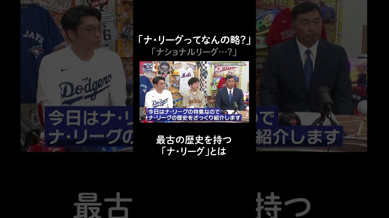 米国野球リーグ最古の歴史を持つ「ナ・リーグ」って？【アベマでMLB】