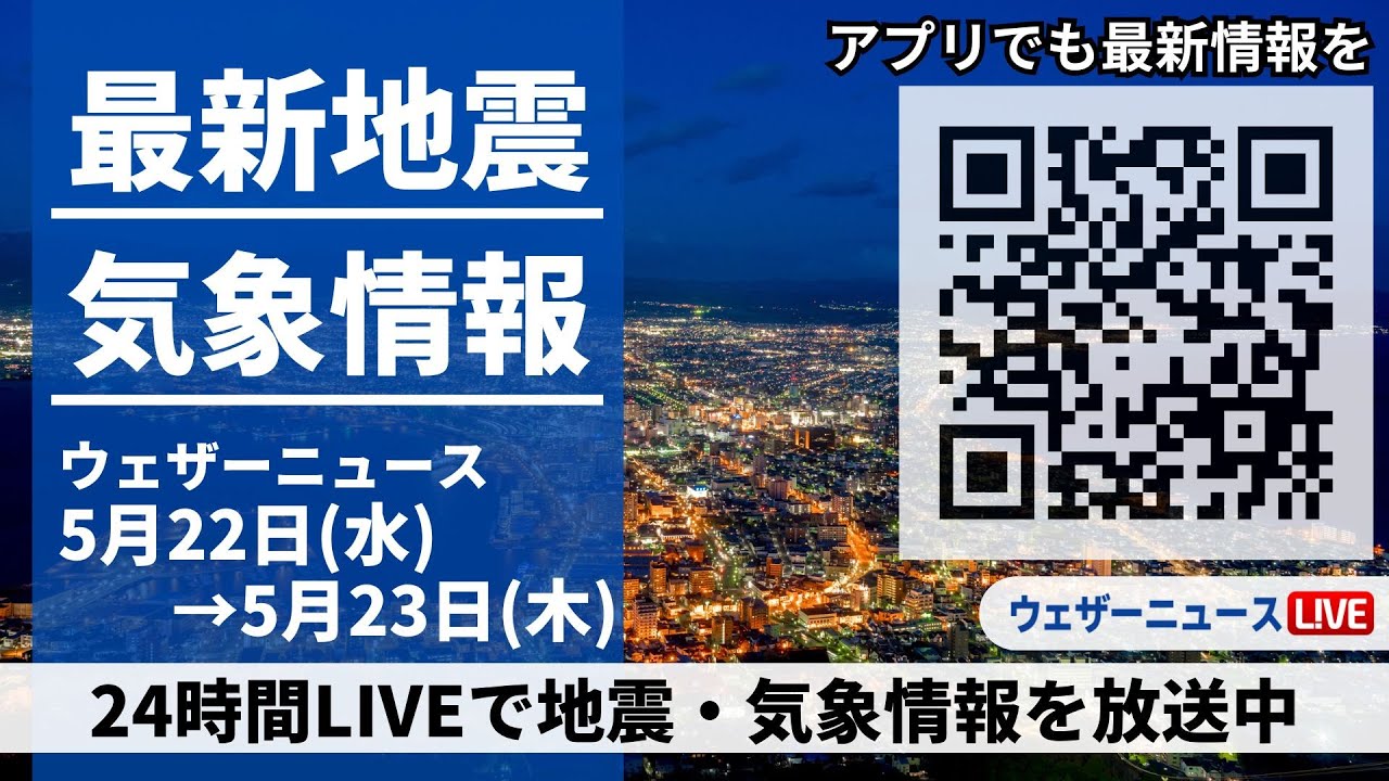 【LIVE】最新気象ニュース・地震情報 2024年5月22日(水)→5月23日(木)〈ウェザーニュースLiVE〉