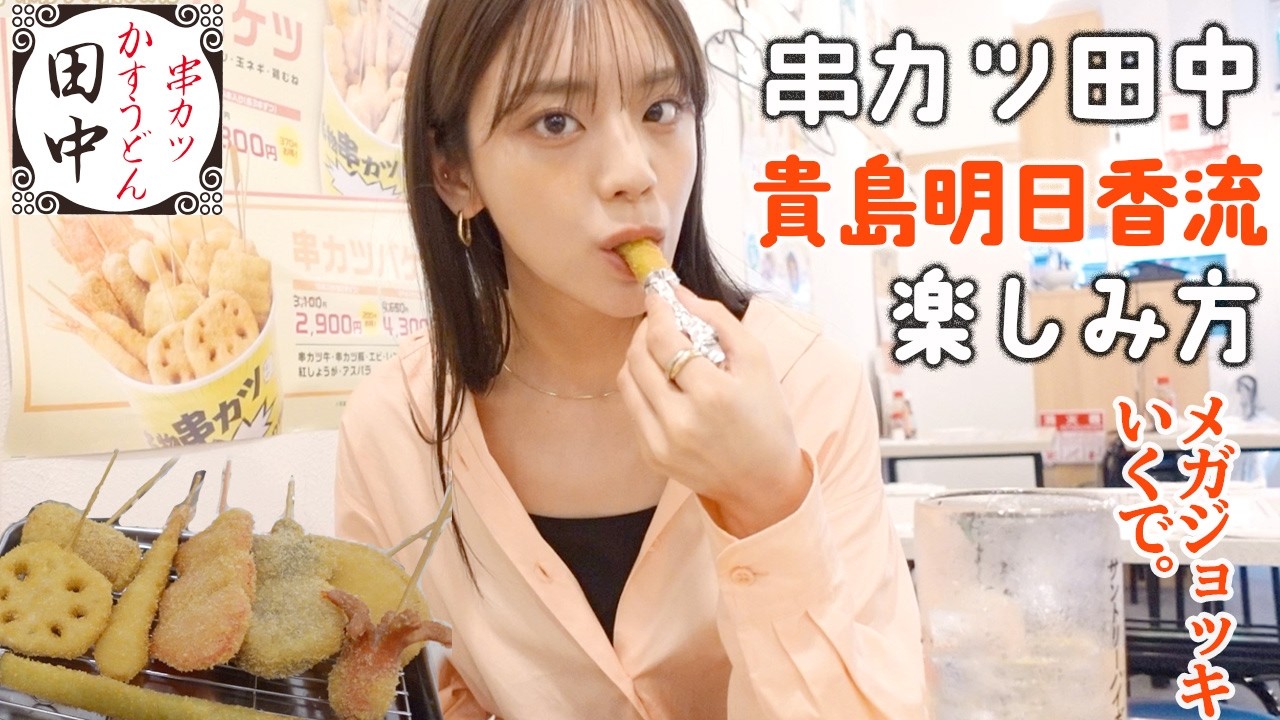 メガジョッキで乾杯やで！串カツ田中大好き 貴島明日香流の楽しみ方を教えます！