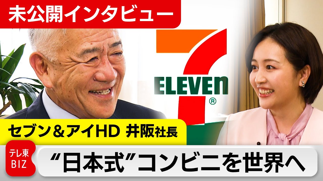 セブン＆アイHD井阪社長が語る！世界戦略とコンビニの未来像【未公開インタビュー】（2024年5月23日）#WBS
