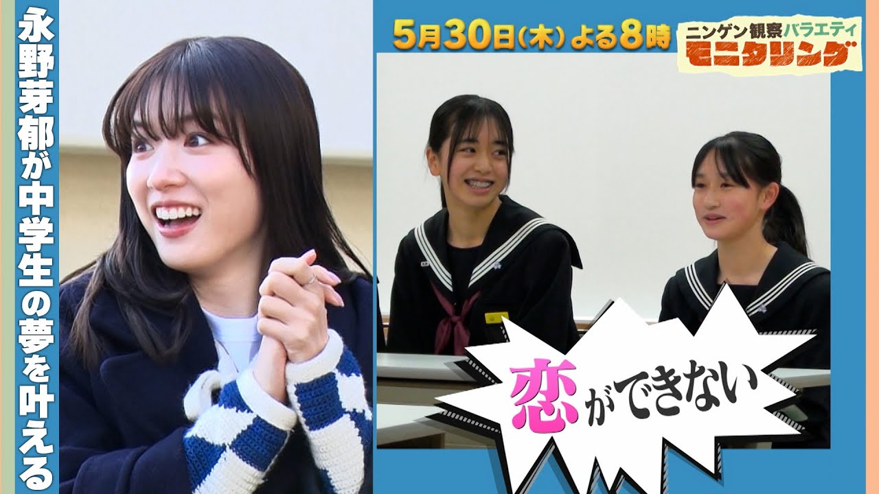 『モニタリング』5/30(木) 永野芽郁が小豆島でサプライズモニタリング!!【TBS】