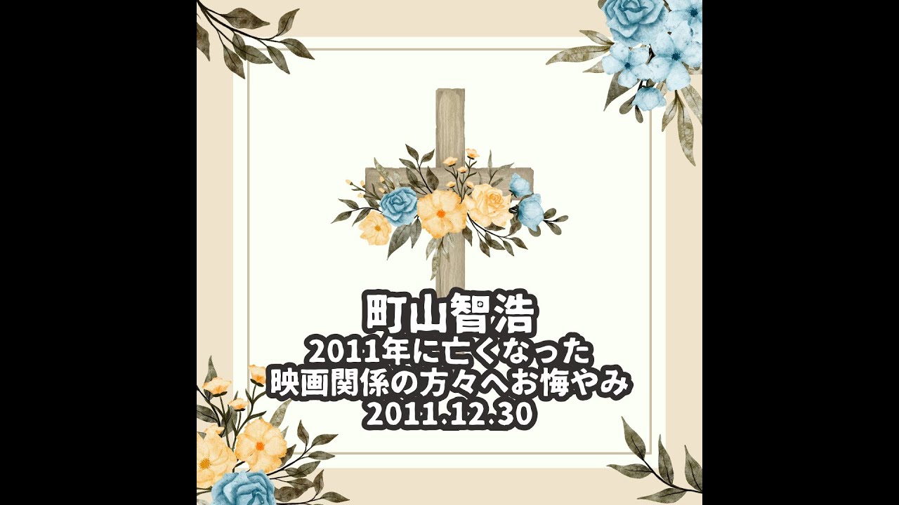 町山智浩「2011年に亡くなった映画関係の方々へお悔やみ」2011.12.30