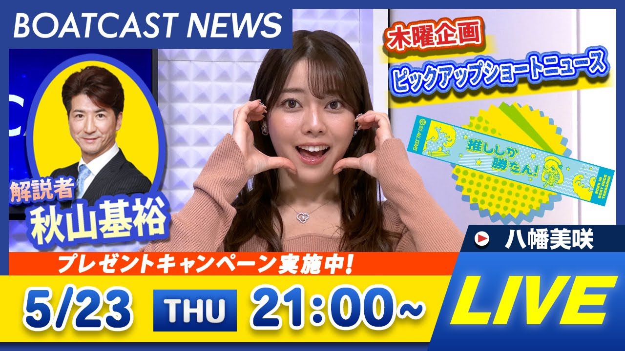 BOATCAST NEWS｜第51回ボートレースオールスター 3日目速報｜木曜企画 「ピックアップショートニュース」
