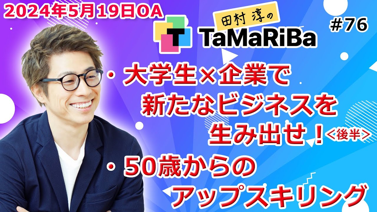 田村淳のTaMaRiBa#76「大学生×企業で新たなビジネスを生み出せ！（後半）／50歳からのアップスキリング」