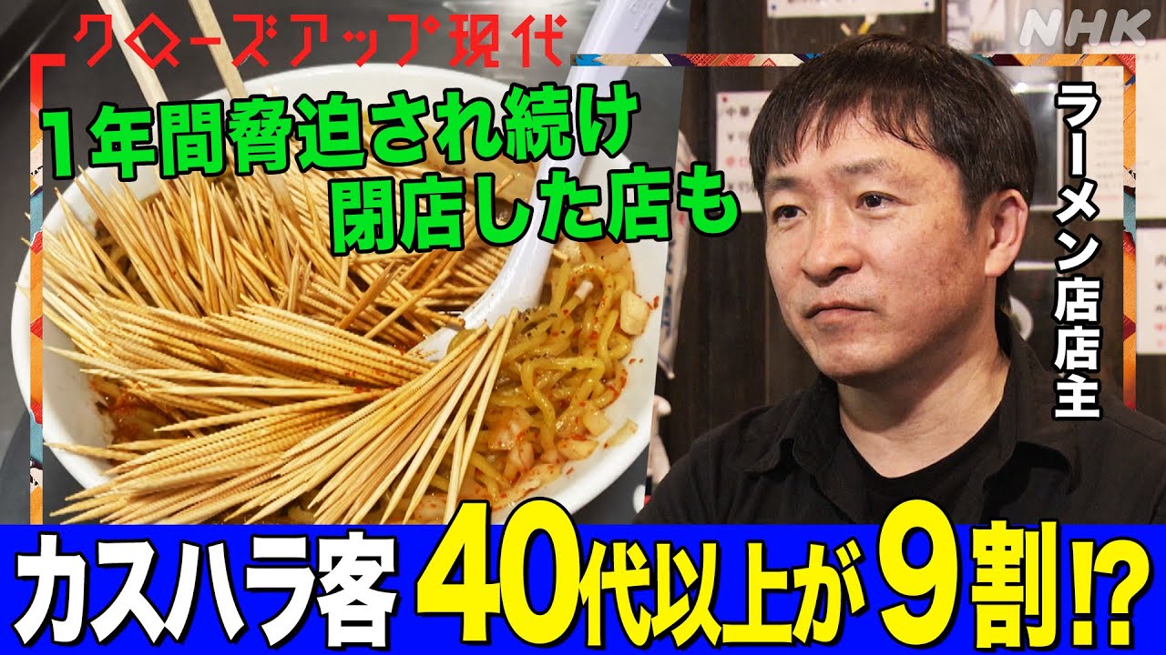 「火をつけてやる」カスハラで閉店した店や退職に追い込まれる公務員も 加害者の9割が40代以上！？対策は？加害者側の心理は？(語り:小松未可子)【クロ現】| NHK