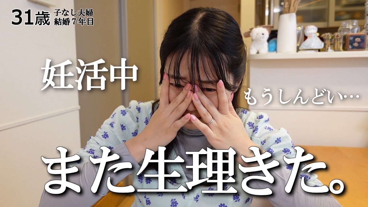 もう限界。また生理きた。女子のみんな毎月お疲れさま！😭 #妊活
