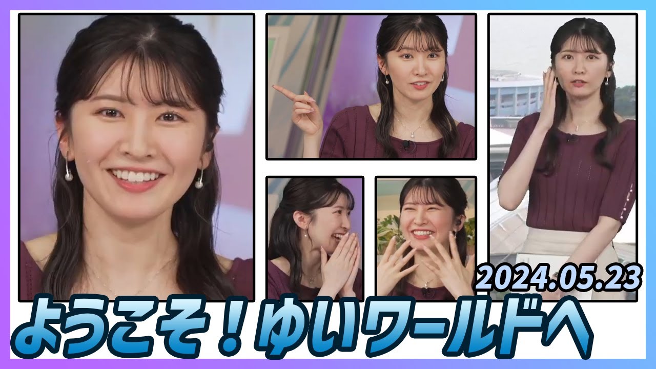 【駒木結衣】 本番 ハイライト 2024年5月23日