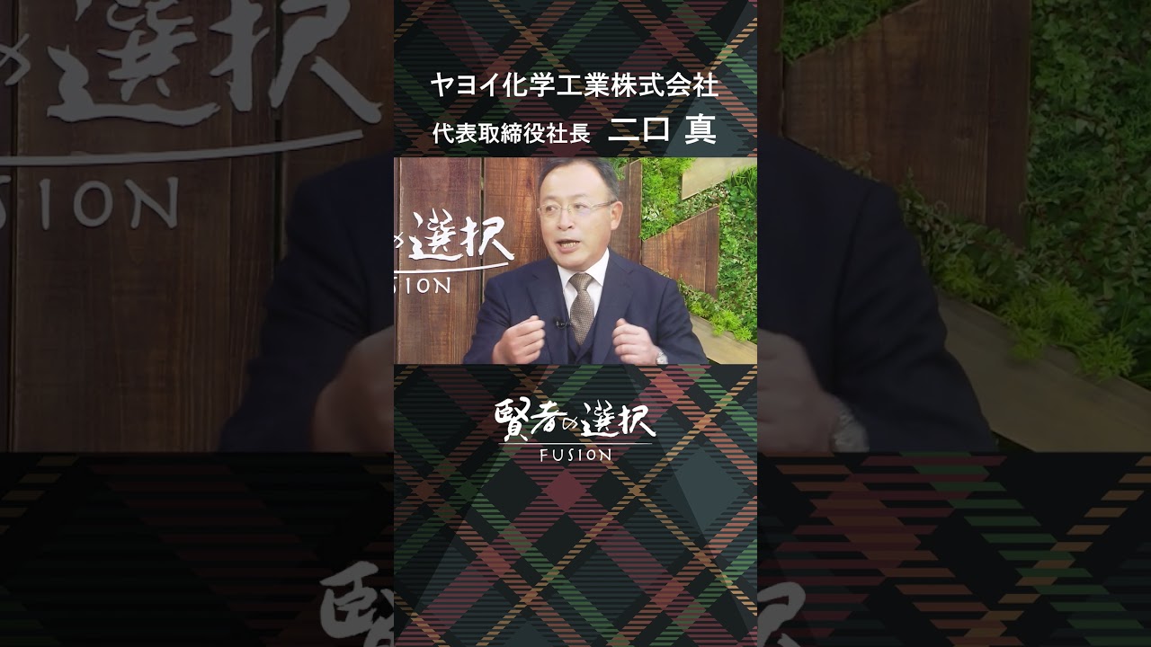 【賢者の選択FUSION】「魁」を追求して社会に貢献する。創業から抱き続ける矜持、ヤヨイ・スピリットの真髄とは。 ヤヨイ化学工業株式会社 #shorts