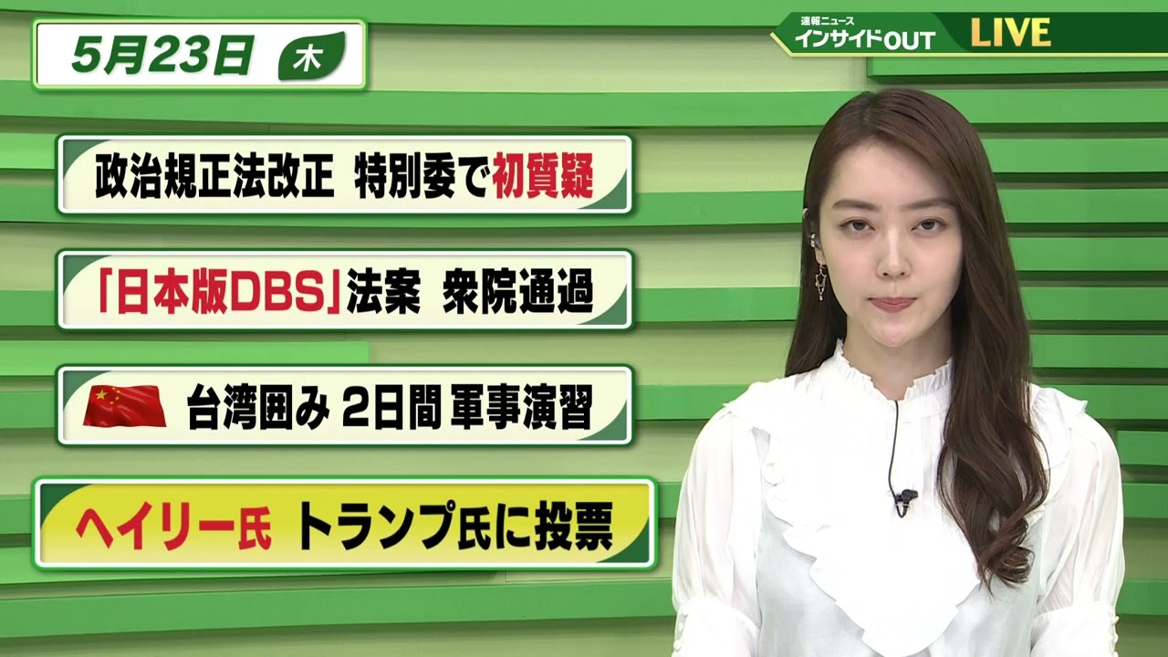【今日のニュース 5月23日】「政治規正法改正 特別委で初質疑」「『日本版DBS』法案 衆院通過」「中国 台湾囲み 2日間 軍事演習」「ヘイリー氏 トランプ氏に投票」