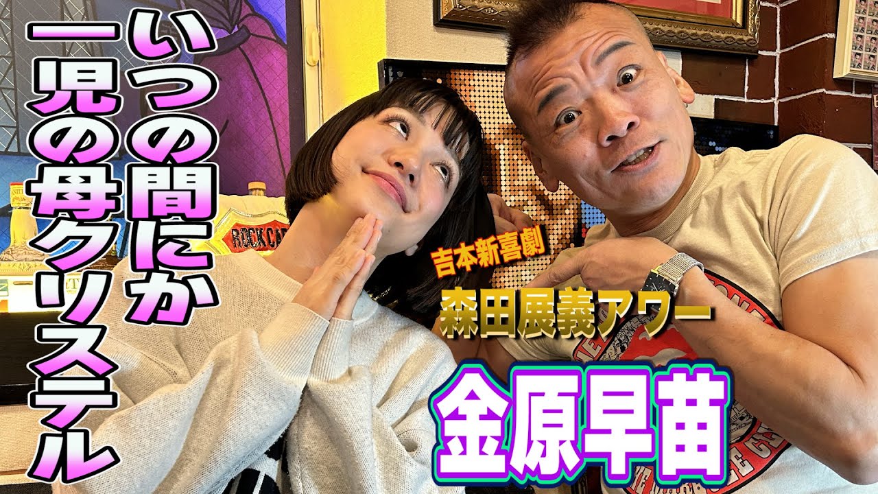 森田展義”フルサイズ”アワー【金原早苗】〜母になったクリステル？〜吉本新喜劇