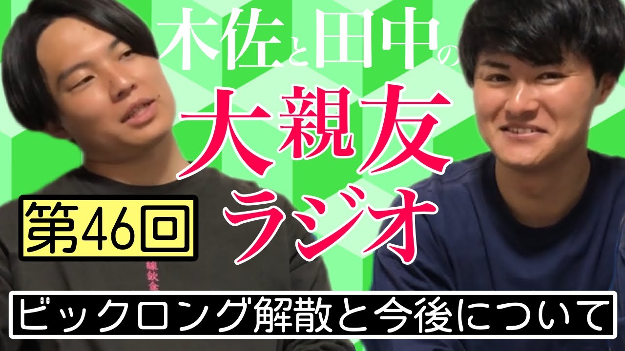 【第46回】ビックロング解散と今後について【木佐と田中の大親友ラジオ】