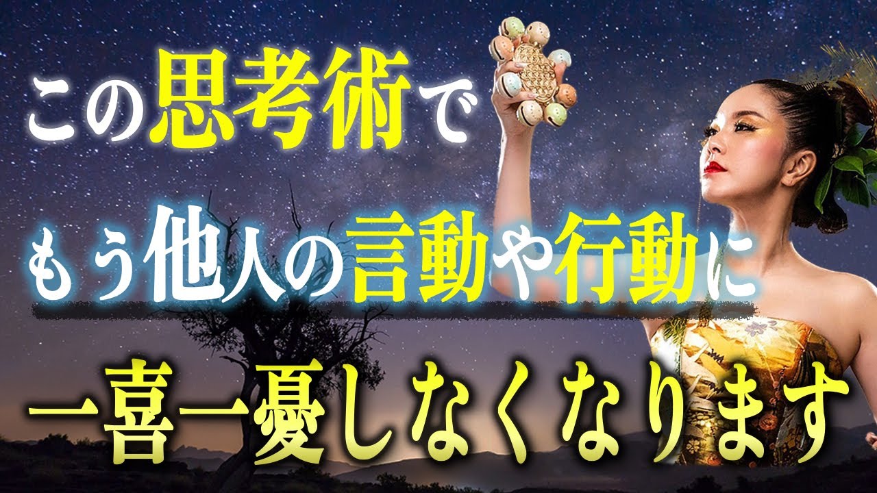 他人のストレスからの解放！他人に振り回されなくなる思考術と行動術。もう他人に踊らされて疲弊する人生は終わり！ #物部彩花  #小野マッチスタイル邪兄