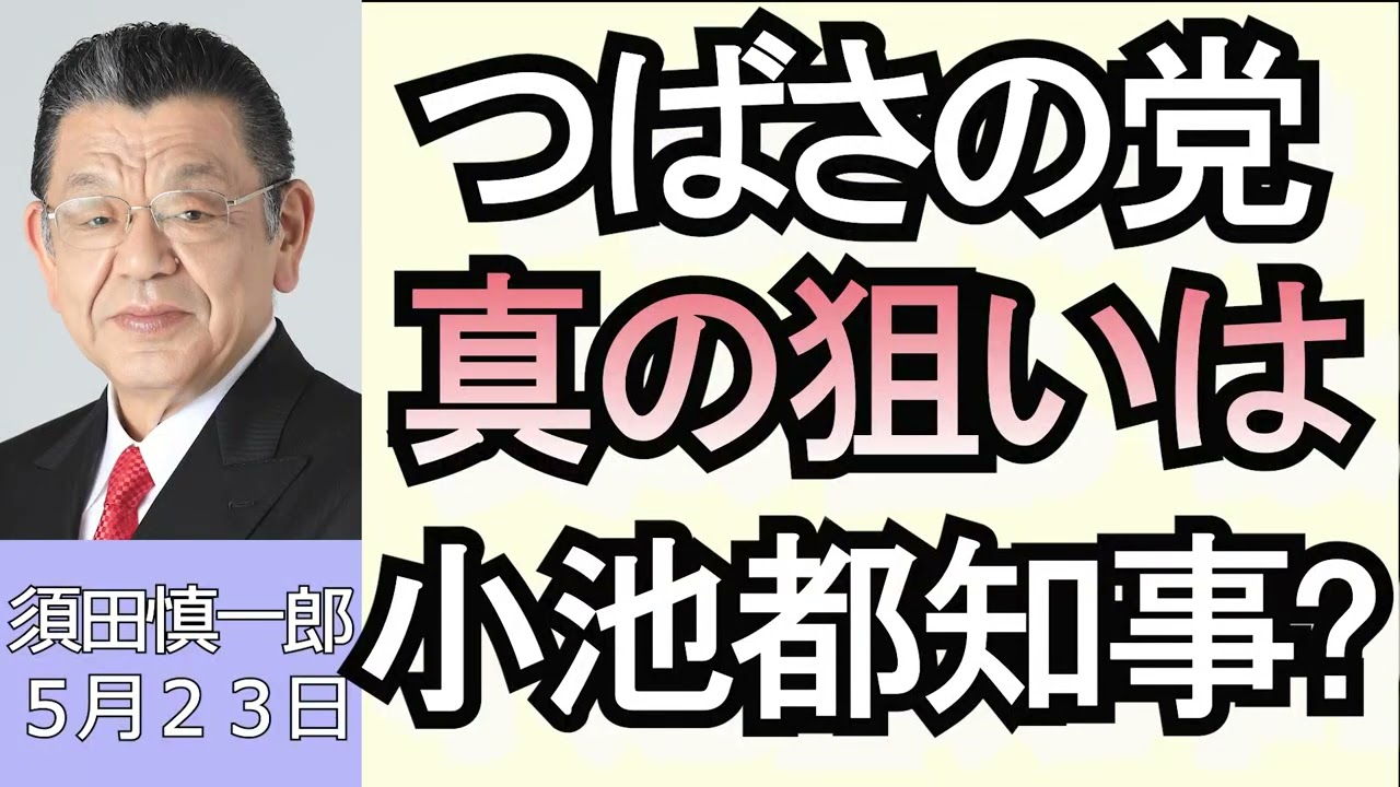 須田慎一郎「つばさの党黒川容疑者と小池都知事との因縁、NHK党との経緯について」５月２３日