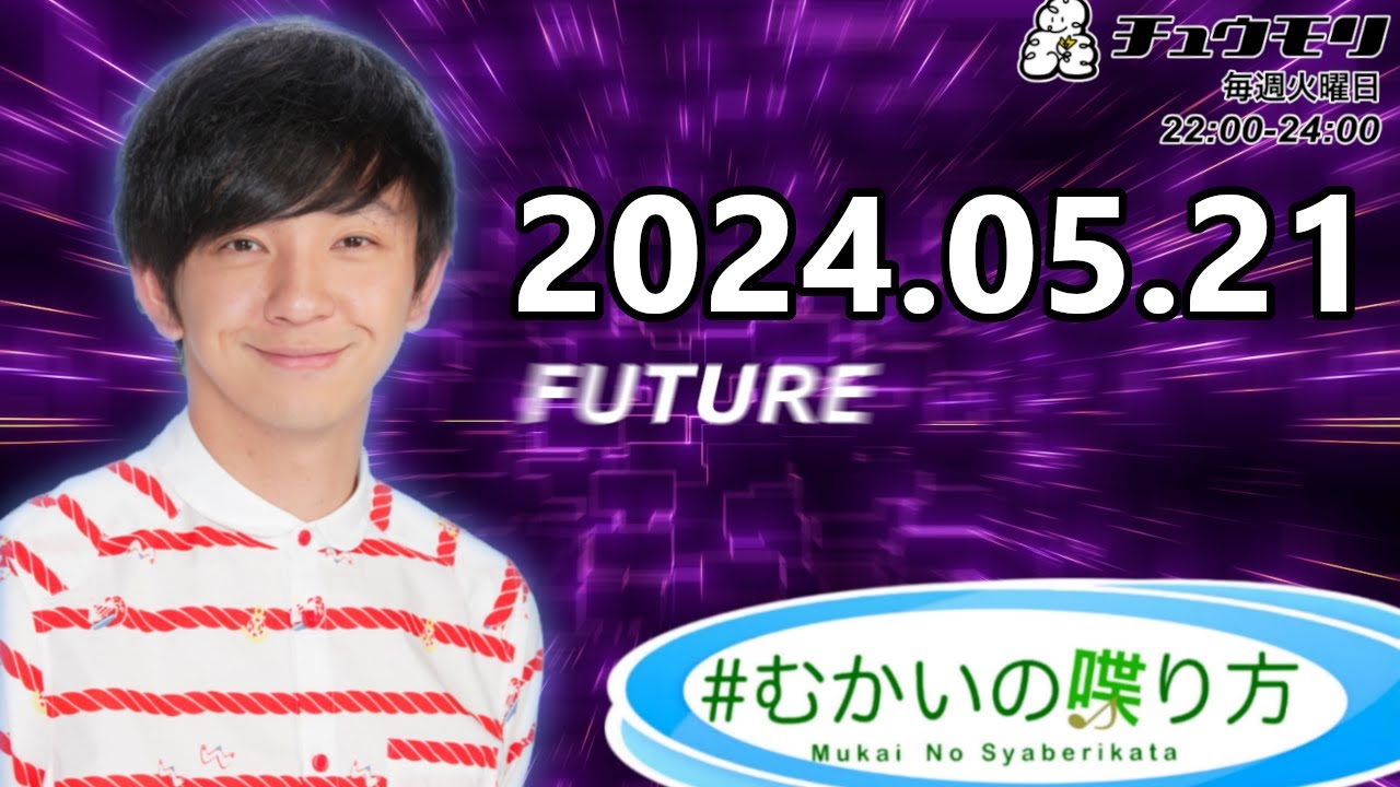 #むかいの喋り方 2024年5月21日