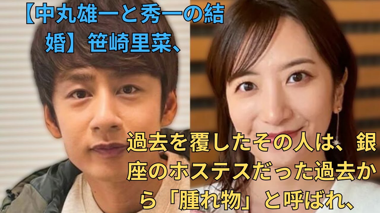 《中丸雄一とシューイチ婚》笹崎里菜アナ、銀座ホステス歴で「はれもの」呼ばわりの過去を覆す日テレ時代の「意外な評判」とインスタに残された「意味深」