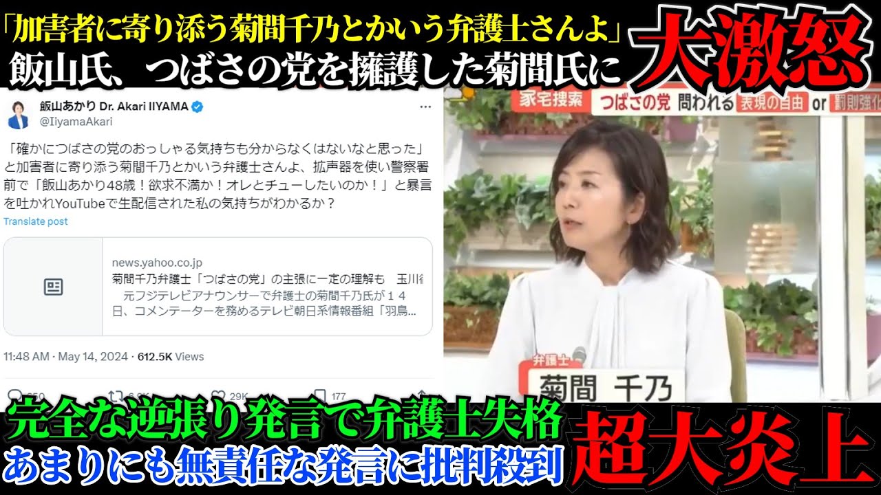 【日本保守党】飯山あかり氏がつばさの党を擁護した菊間弁護士に大激怒！加害者の気持ちに寄り添う発言で菊間千乃氏、大炎上！！