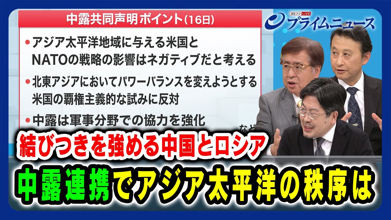 【結びつきを強める中国とロシア】中露連携でアジア太平洋の秩序は 兼原信克×小原凡司×鶴岡路人2024/5/23放送＜後編＞