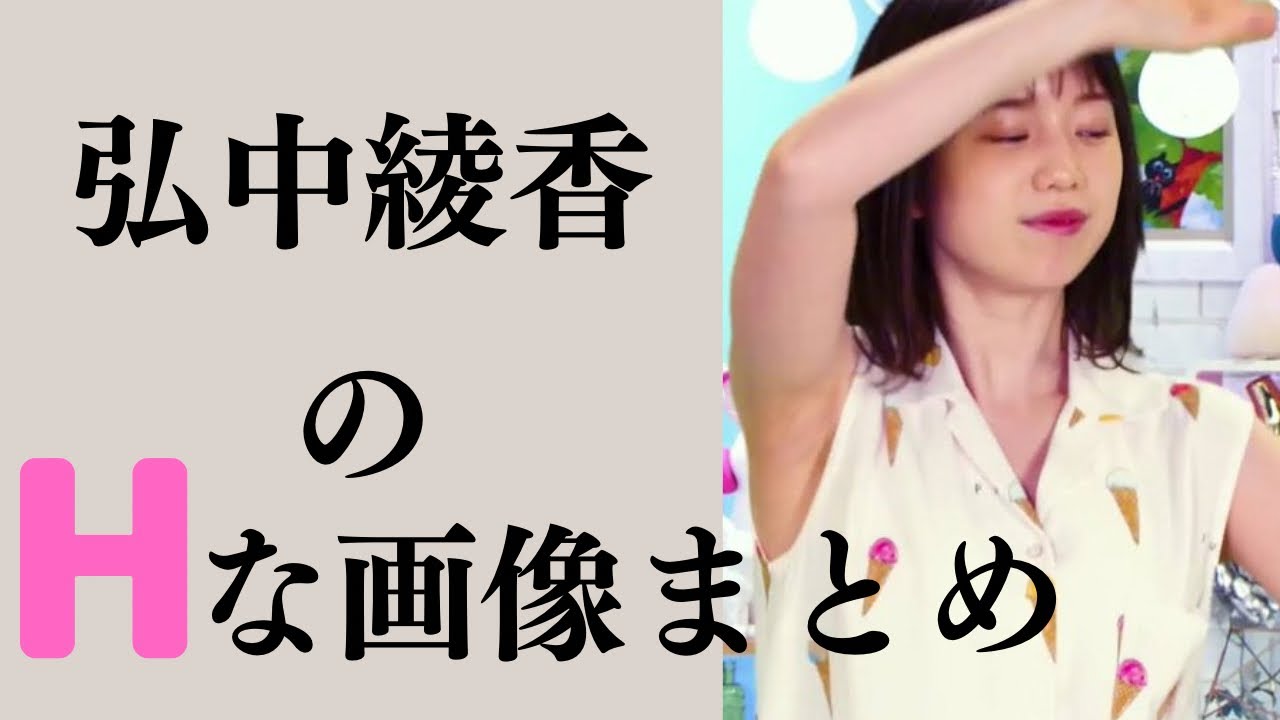 【弘中綾香】男はみんな好きになっちゃうよ・・・