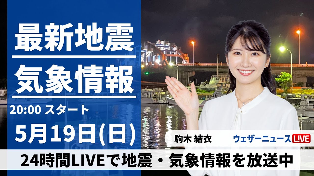 【LIVE】最新気象・地震情報 2024年5月19日(日) ／太平洋側では強まる雨に注意〈ウェザーニュースLiVEムーン・駒木結衣〉