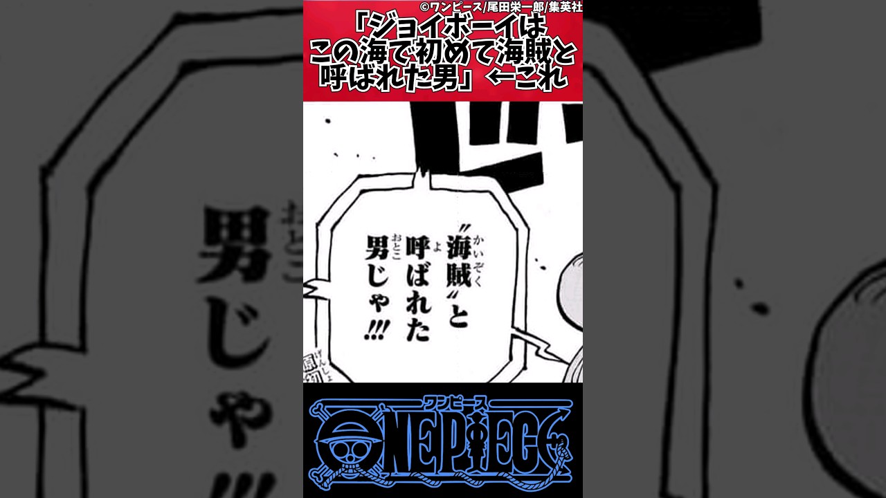 【ワンピース】「ジョイボーイはこの海で初めて海賊と呼ばれた男」←これ#shorts