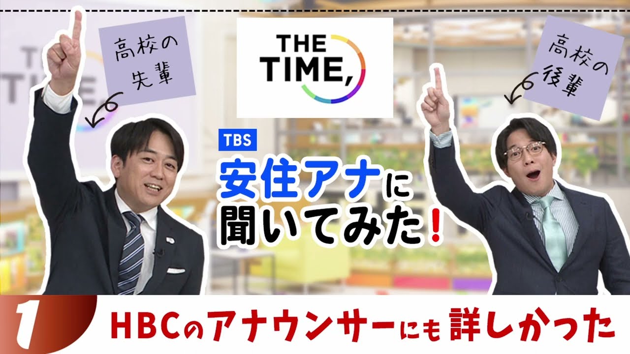 ①【HBCのアナウンサーにも詳しかった】～『THE TIME,』安住アナに聞いてみた！高校の後輩、堀内アナが直撃！