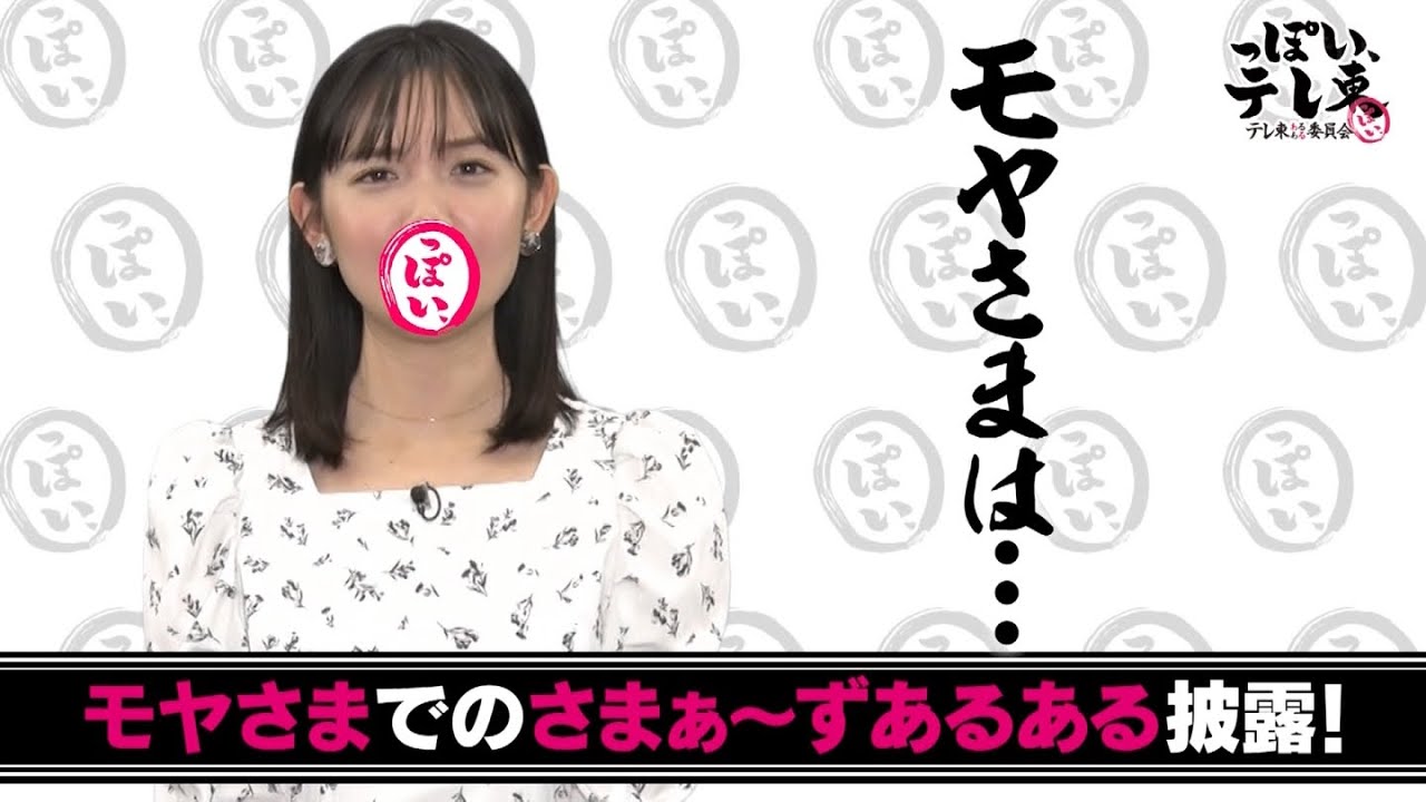 田中瞳アナ　私の思うモヤさまあるあるは