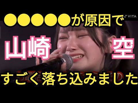 【山崎空】●●で落ち込みました