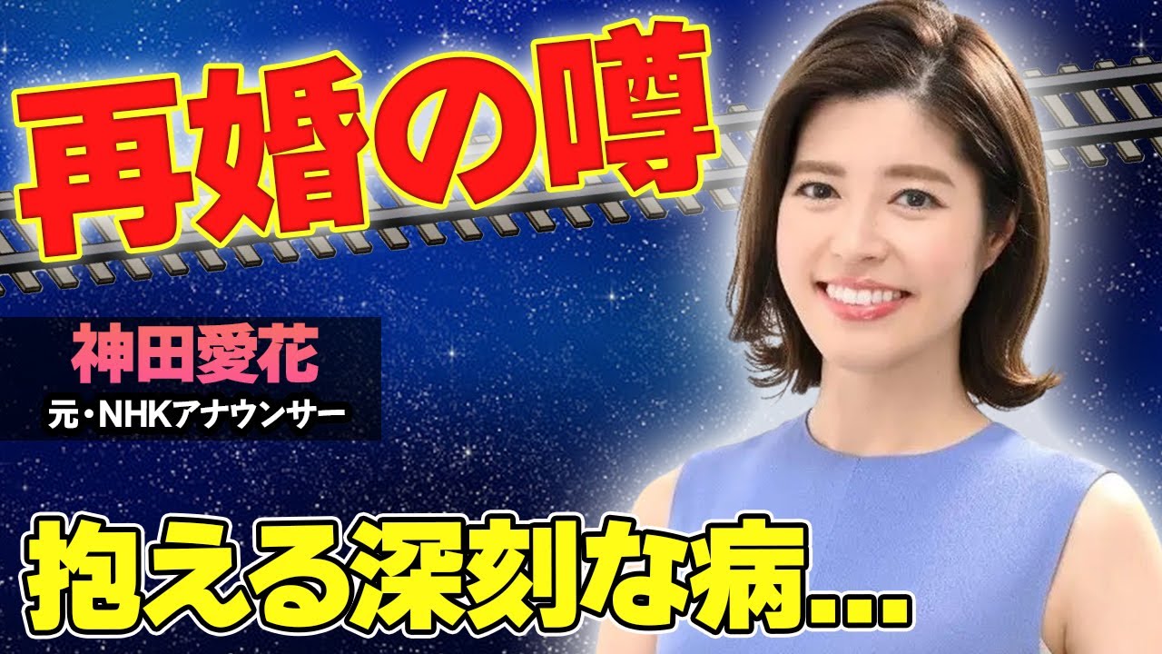 【驚愕】神田愛花が抱える深刻な病の実態がヤバい...！囁かれる再婚の噂にも驚きを隠せない...！