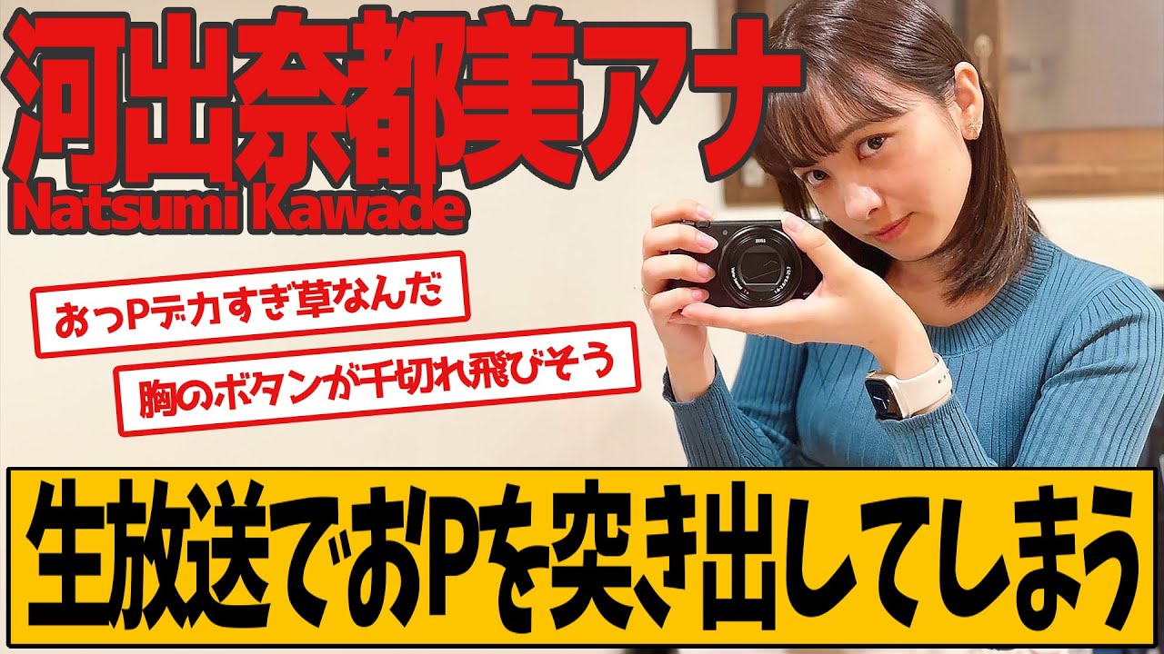 河出奈都美アナ 生放送でストレッチした結果…