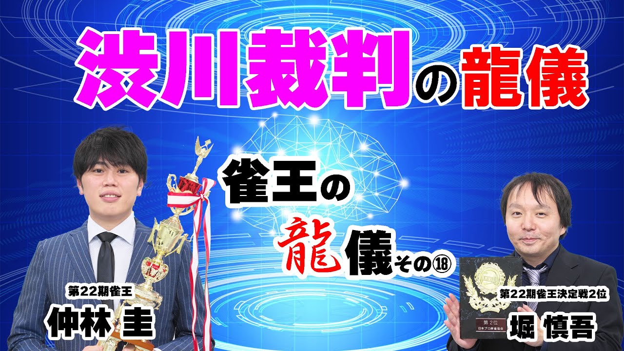 仲林圭・雀王の龍儀その⑱ #仲林圭 #堀慎吾 #mリーガー