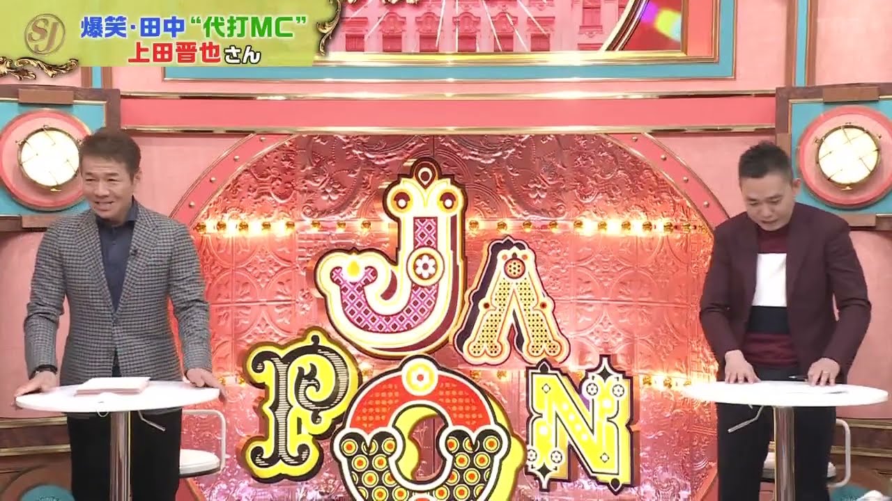 太田上田 いつものくだり サンジャポ出張編