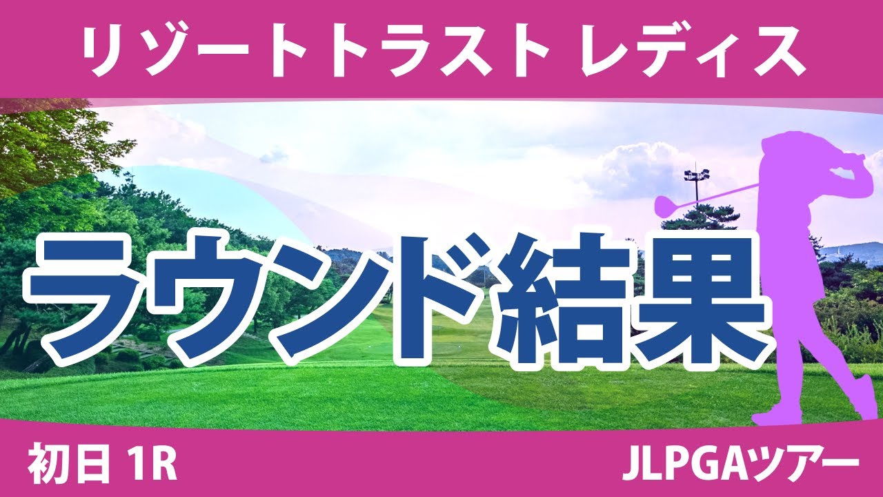 リゾートトラストレディス 初日 1R 小林光希 小林夢果 藤田かれん 金澤志奈 後藤未有 桑木志帆 上田桃子 岩井明愛 政田夢乃 原英莉花 清本美波 山下美夢有 小祝さくら 竹田麗央 河本結 @都玲華