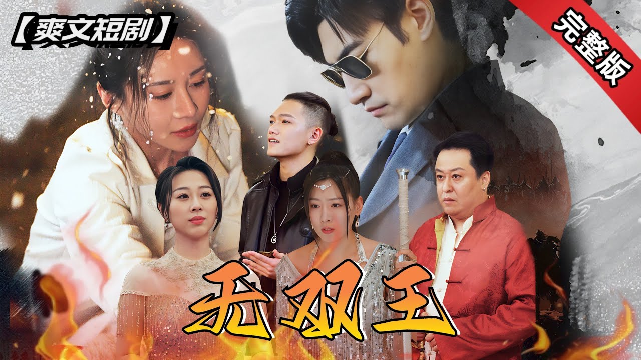 [ENG SUB]華國帝尊隱姓埋名裝成瞎子按摩技師，卻被北荒聯合嬌妻陷害！《無雙王》全集#短劇 #爽文 #chinesedrama