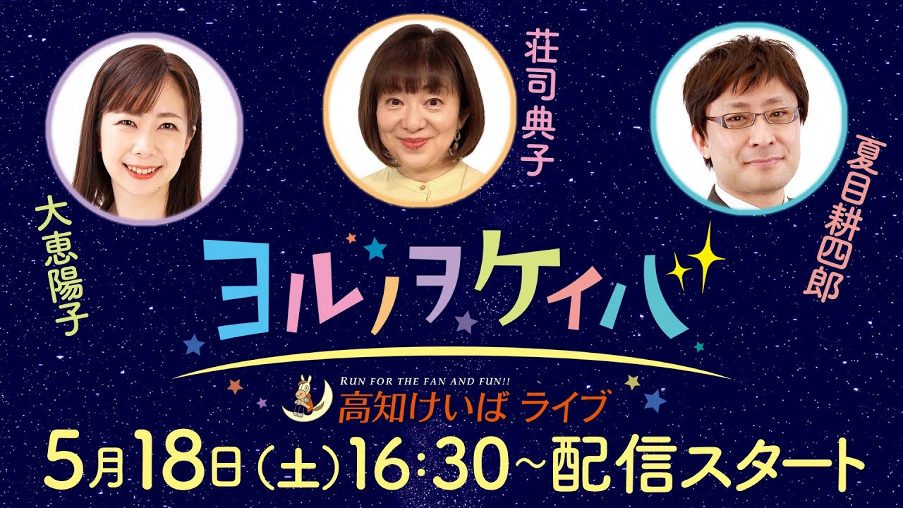 ヨルノヲケイバ～高知けいばライブ～【5／18（土）山桃特別】《大恵陽子》《荘司典子》《夏目耕四郎》