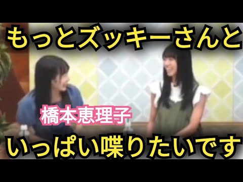 【橋本恵理子】楽屋でズッキーさんとお喋りしたい!!
