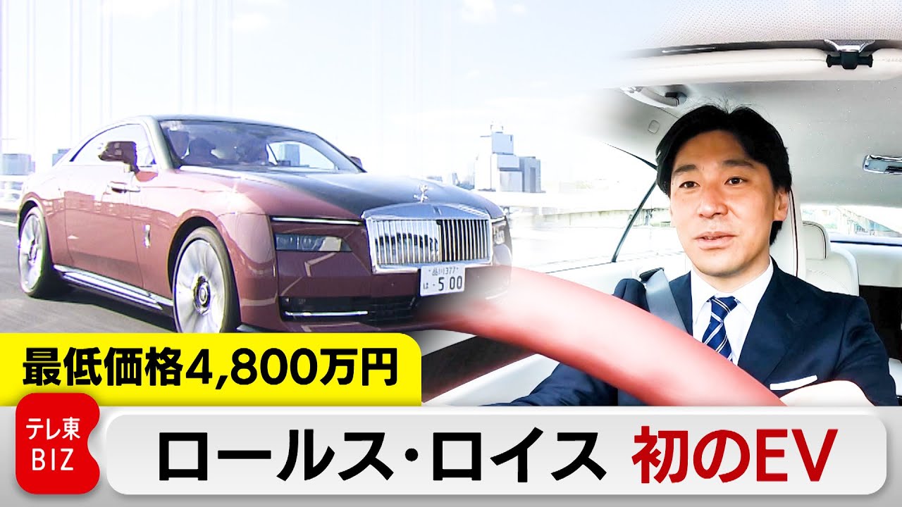 最低価格4800万円、ロールス・ロイス初の超高級EVの実力は？（2024年4月25日）　#WBS